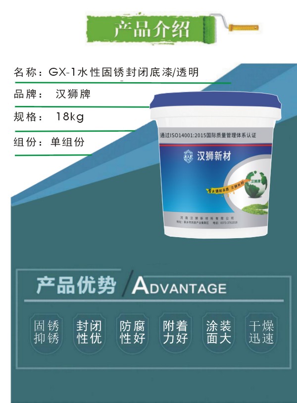 GX-1水性固銹封閉底漆-透明色-產(chǎn)品介紹.JPG